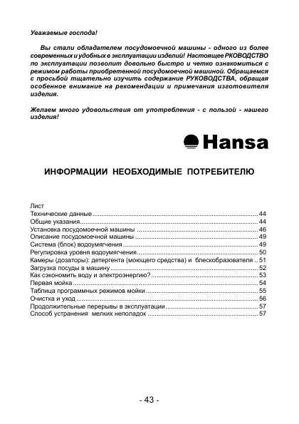 Инструкция Hansa ZIS-455