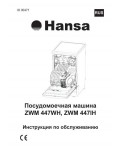 Инструкция Hansa ZWM-447WH