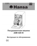 Инструкция Hansa ZZM-429IH