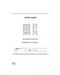 Инструкция Harman/Kardon DVD-21