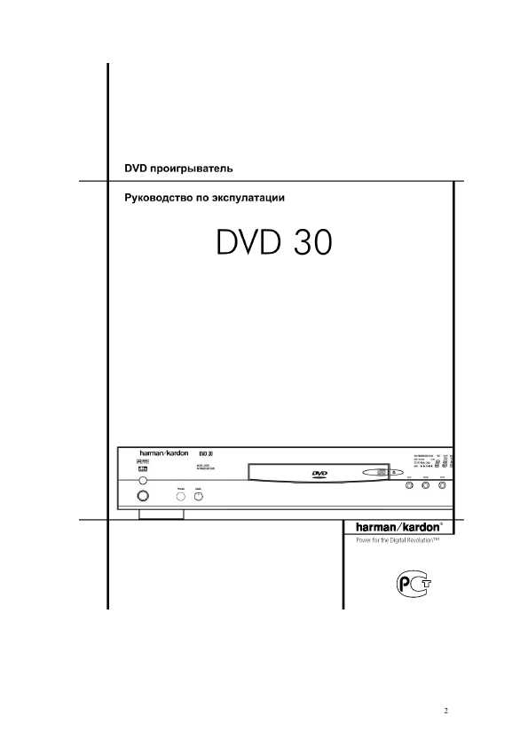 Инструкция Harman/Kardon DVD-30