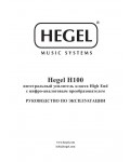 Инструкция HEGEL H100
