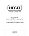 Инструкция HEGEL H20