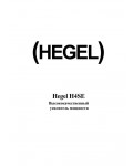 Инструкция HEGEL H4SE