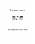 Инструкция Hitachi CMP-4121HDU
