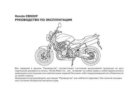 Инструкция Honda CB900F