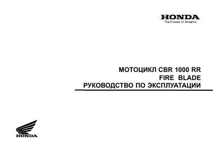 Инструкция Honda CBR1000RR