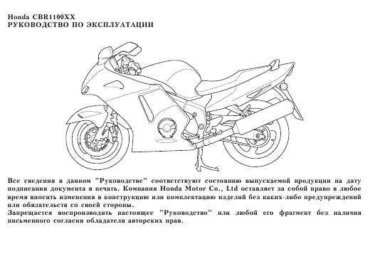 Инструкция Honda CBR1100XX