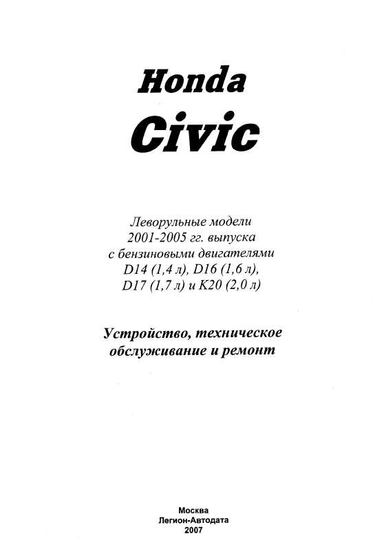 Инструкция Honda Civic 2001-2005
