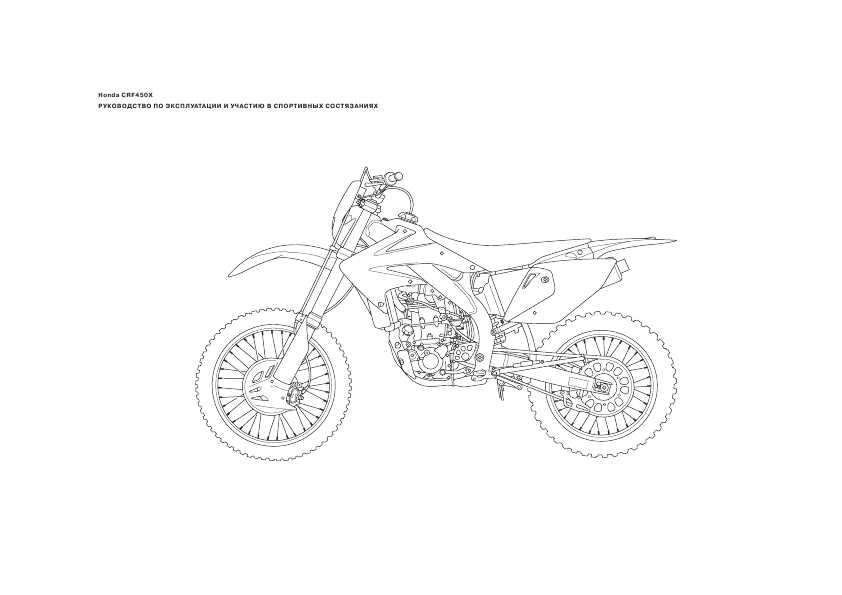 Инструкция Honda CRF-450X
