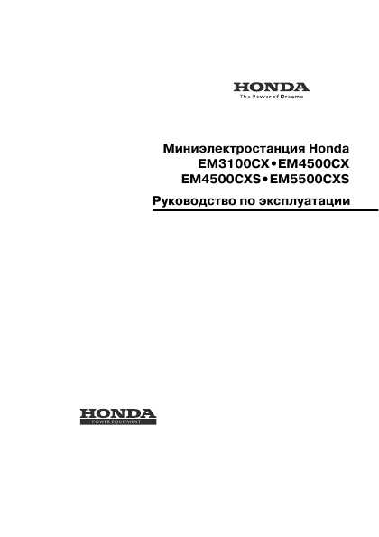 Инструкция Honda EM-4500CX