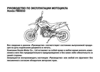 Инструкция Honda FMX-650