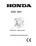 Инструкция Honda GX-22
