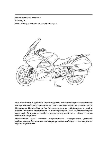 Инструкция Honda ST1300A