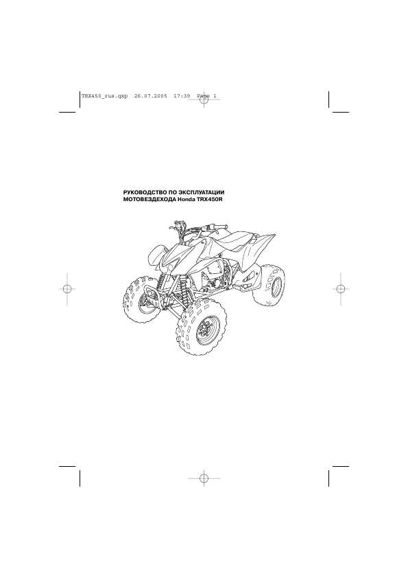 Инструкция Honda TRX450