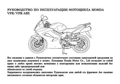 Инструкция Honda VFR-800i