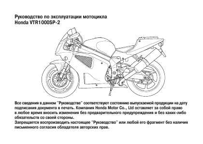 Инструкция Honda VTR1000SP-2