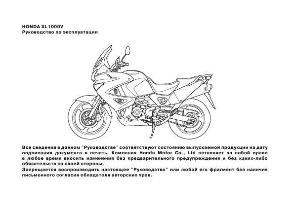 Инструкция Honda XL1000V