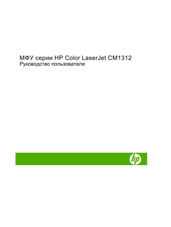 Инструкция HP Color LaserJet CM1312