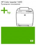 Инструкция HP Color LaserJet 1600