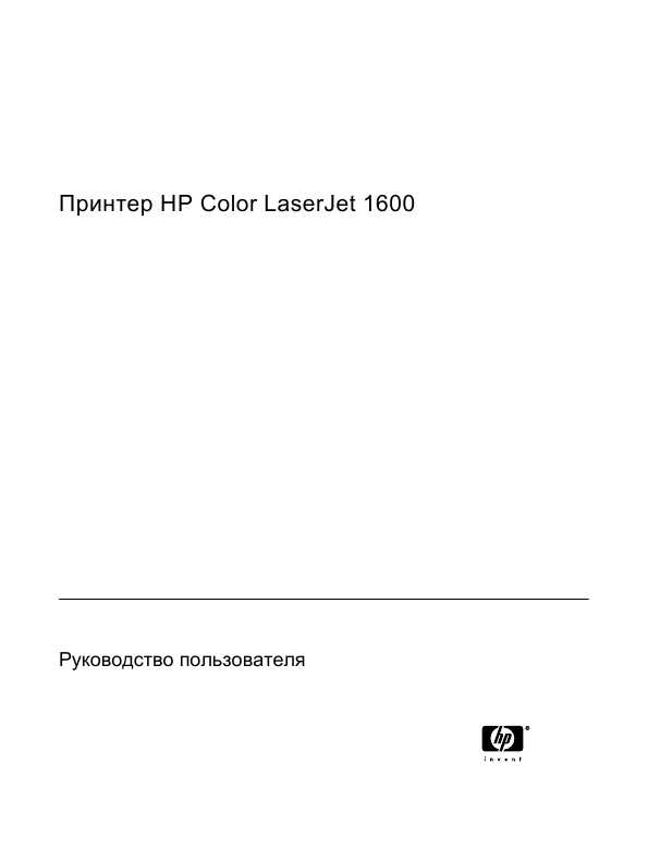 Инструкция HP Color LaserJet 1600