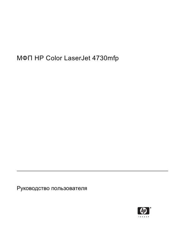 Инструкция HP Color LaserJet 4730mfp