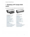 Инструкция HP DeskJet 6520