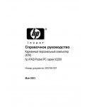 Инструкция HP iPAQ h2200 серии