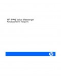 Инструкция HP iPAQ Voice Messenger