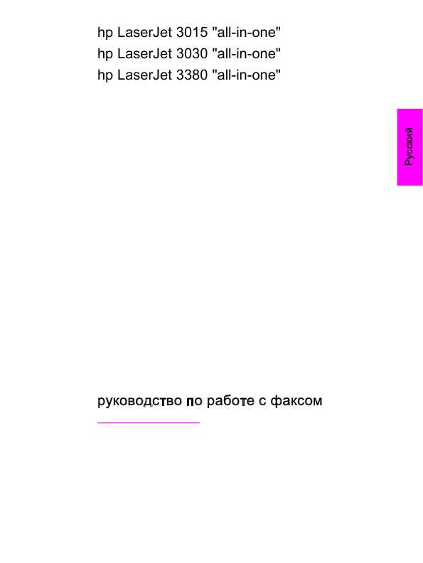 Инструкция HP LaserJet 3015 Fax