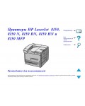 Инструкция HP LaserJet 8150