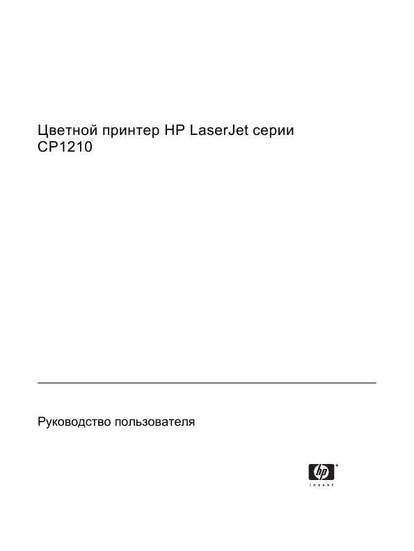 Инструкция HP LaserJet CP1210