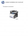 Инструкция HP LaserJet Enterprise 500 Color MFP M575
