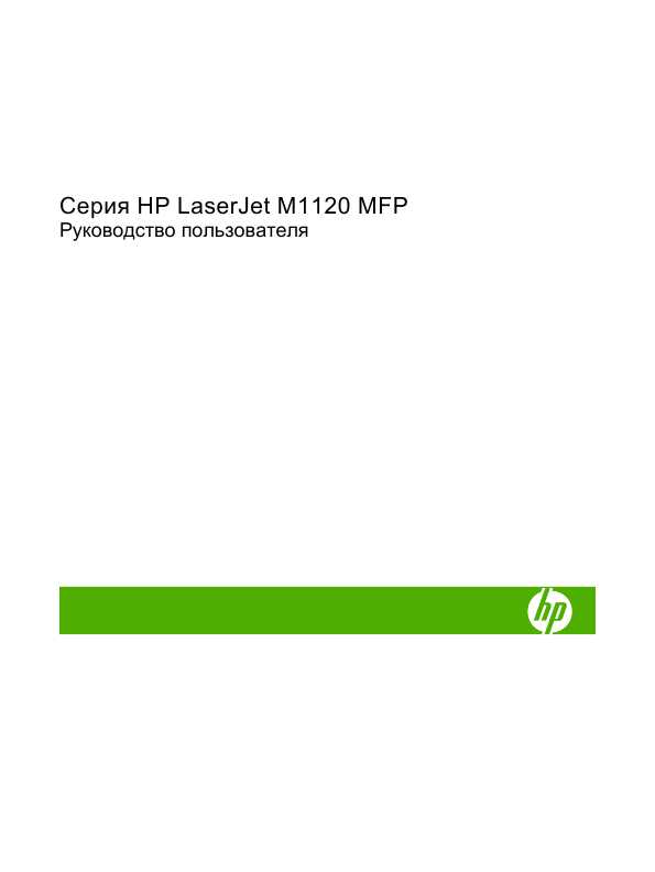 Инструкция HP LaserJet M1120 MFP