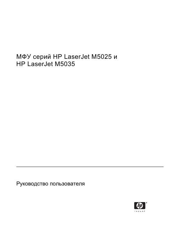 Инструкция HP LaserJet M5025