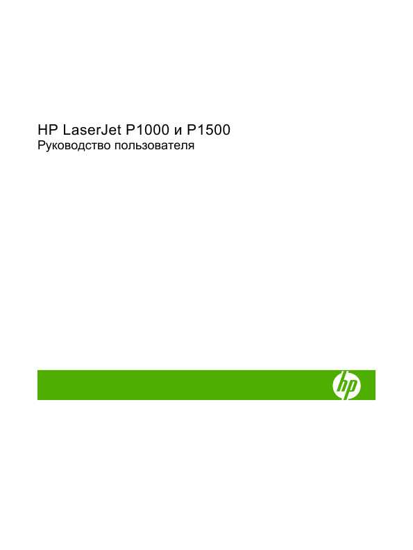 Инструкция HP LaserJet P1000