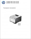 Инструкция HP LaserJet Pro 400 M451