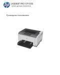 Инструкция HP LaserJet Pro CP1020