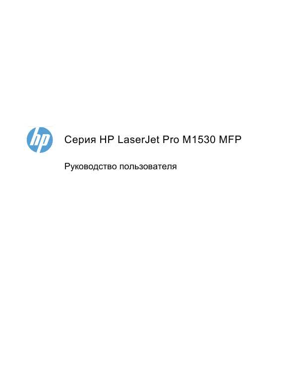 Инструкция HP LaserJet Pro M1530