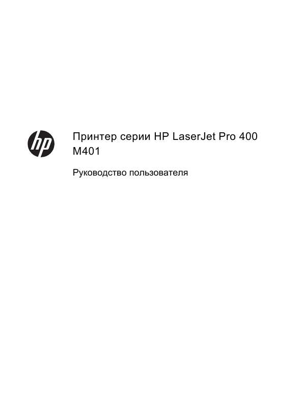 Инструкция HP LaserJet Pro M401
