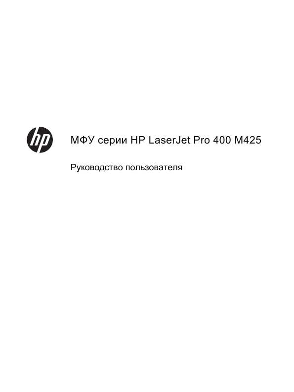 Инструкция HP LaserJet Pro M425