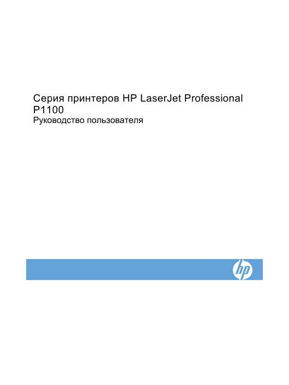 Инструкция HP LaserJet Pro P1100