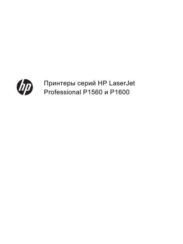 Инструкция HP LaserJet Pro P1600