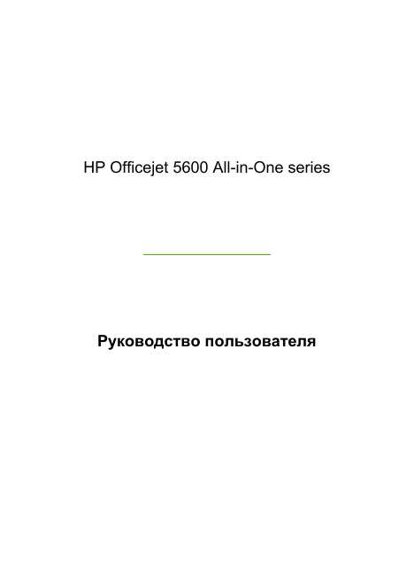 Инструкция HP OfficeJet 5600