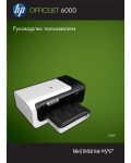 Инструкция HP OfficeJet 6000
