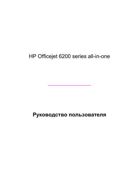 Инструкция HP OfficeJet 6200