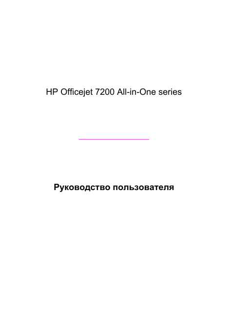 Инструкция HP OfficeJet 7200