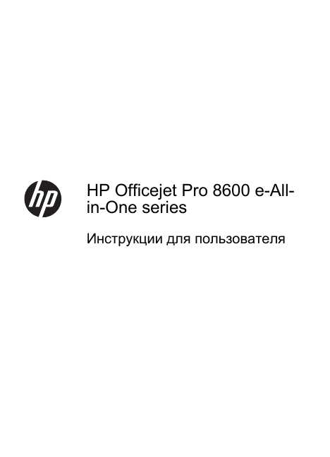 Инструкция HP OfficeJet Pro 8600