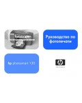 Инструкция HP PhotoSmart 130