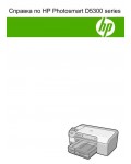 Инструкция HP PhotoSmart D5300
